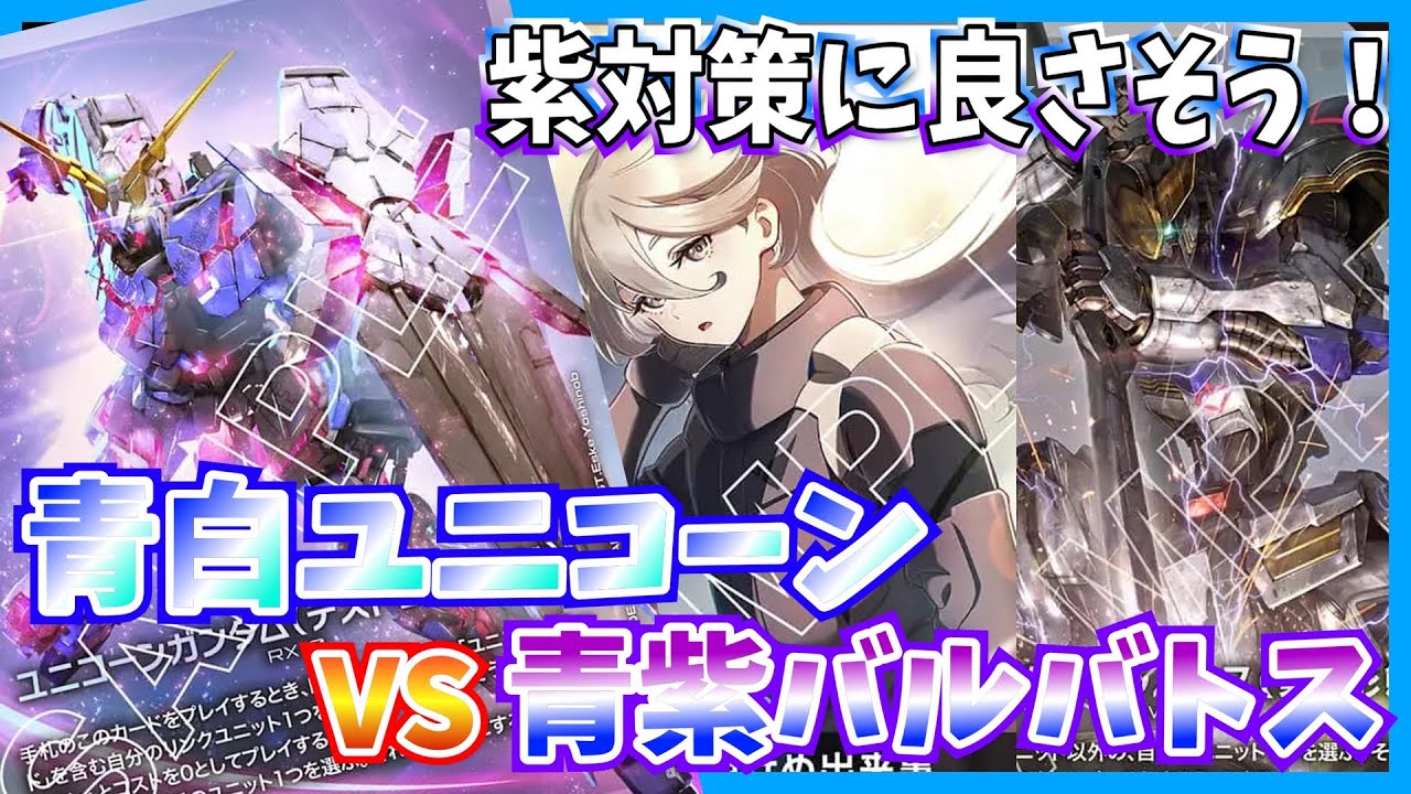 【GCG】バルバトス対策におすすめ！序中盤の盤面作りと終盤の面制圧が素晴らし。青白UCvs青紫バルバトス【ガンダムカードゲーム/対戦】