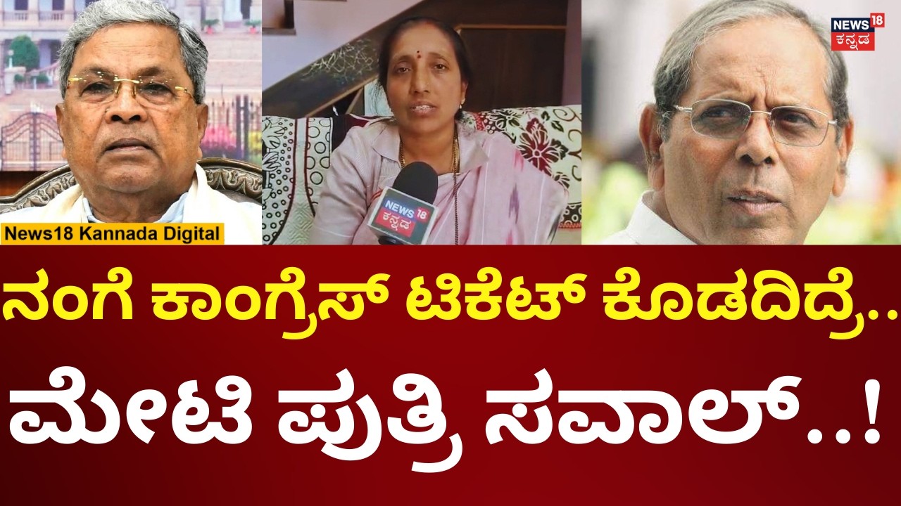 HY Meti Daughter On Bagalkote By Election Ticket | ನಂಗೇ ಟಿಕೆಟ್ ಬೇಕು ಎಂದ ಮೇಟಿ ಪುತ್ರಿ | N18V