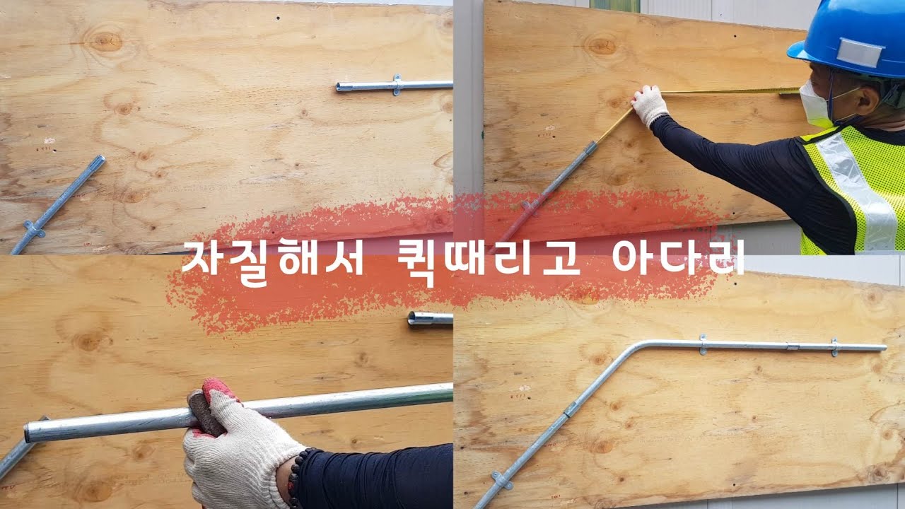#10 스틸배관밴딩, 자질해서 퀵때리고 한번에 아다리, conduit bending