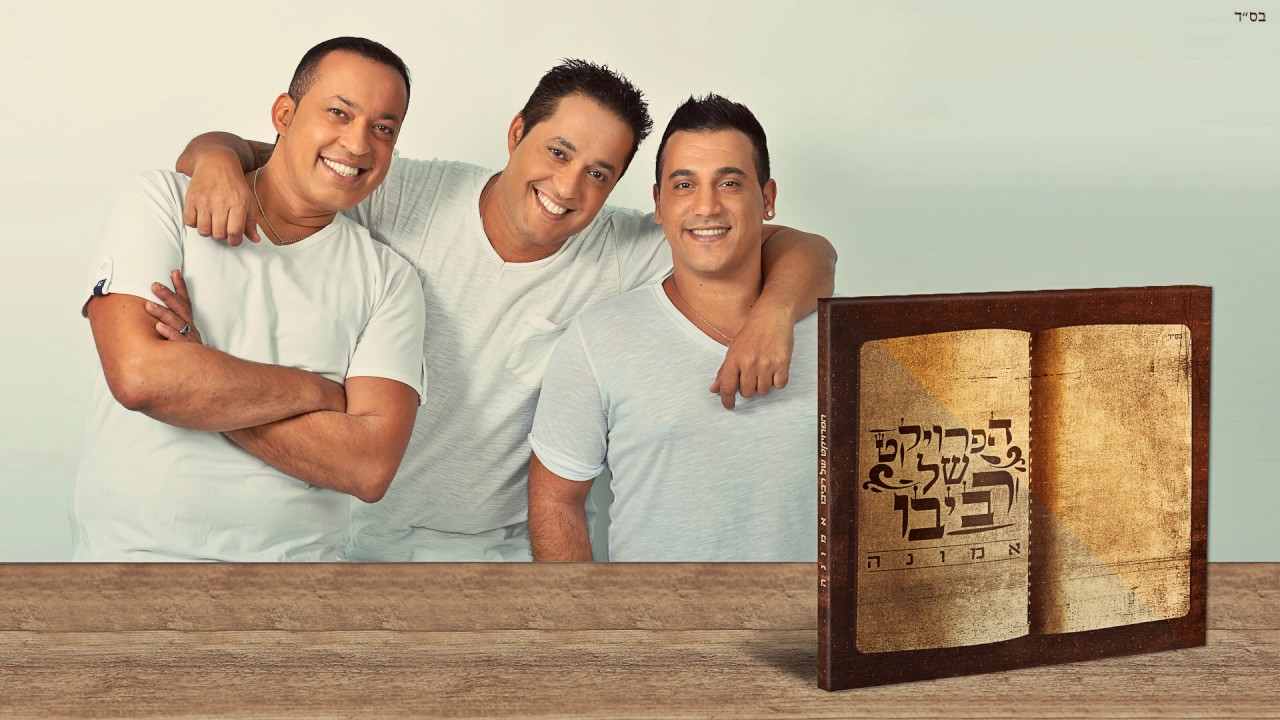 הפרויקט של רביבו - אמונה | האלבום המלא The Revivo Project - Emuna