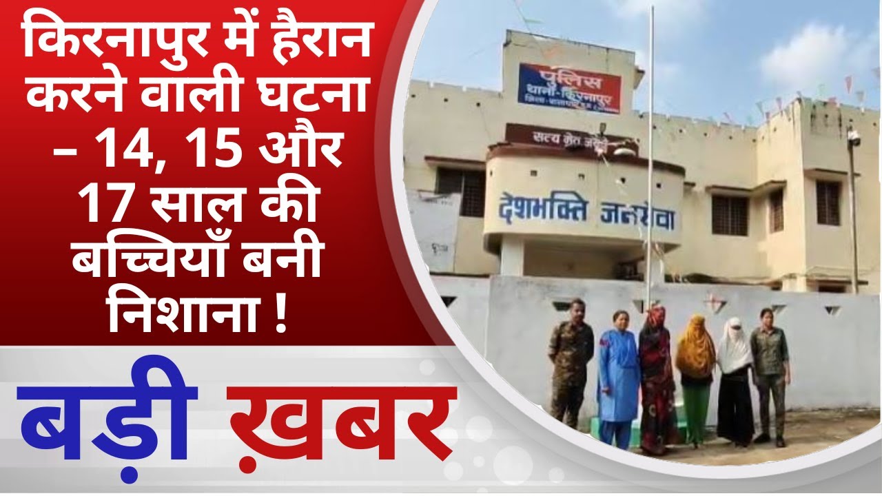 BALAGHAT NEWS:  किरनापुर में हैरान करने वाली घटना – 14, 15 और 17 साल की बच्चियाँ बनी निशाना !