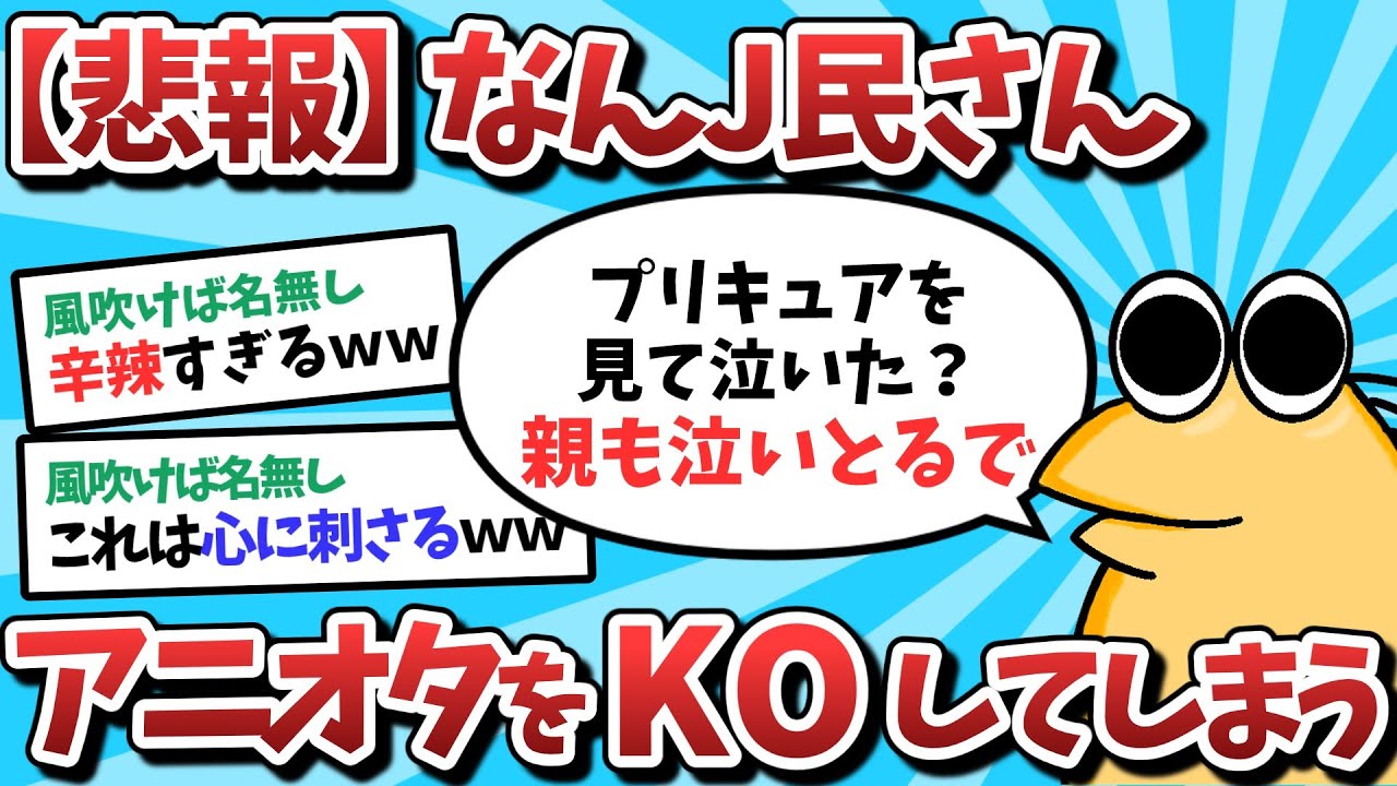 【2ch面白いスレ】【悲報】なんJ民さん、レスバでアニオタをKOしてしまうｗｗｗ【ゆっくり解説】