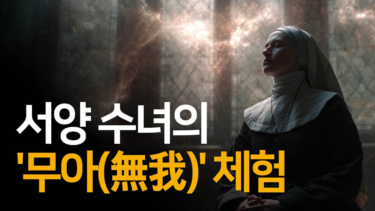 불교의 '무아(無我)'를 서양의 수녀님이 경험하면 벌어지는 일 | 어느 관상수도자의 무아 체험(절판)