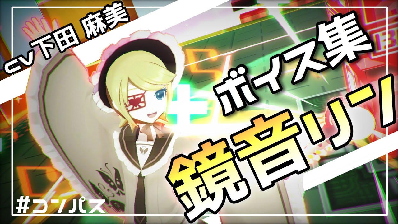 《ボイス集》#コンパス 鏡音リンボイス集
