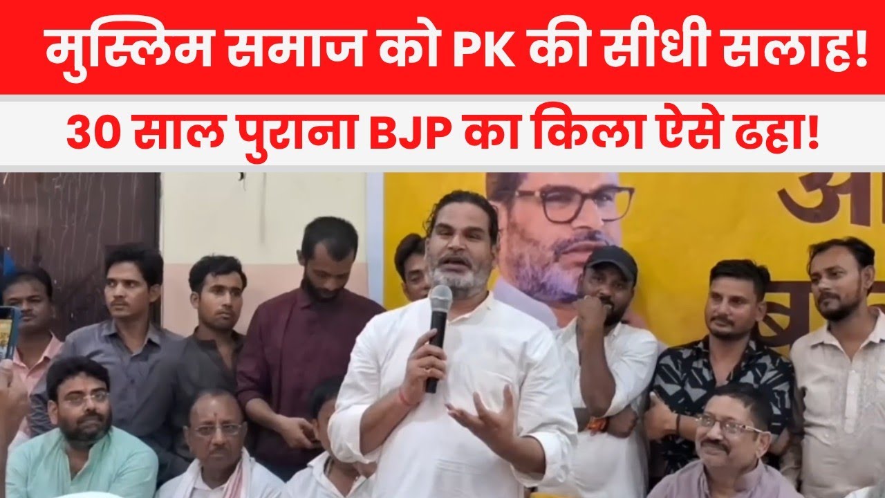 मुस्लिम समाज को Prashant kishor की सीधी सलाह! ⚠️30 साल पुराना BJP का किला ऐसे ढहा! 🏛️💥 Jan suraaj l 