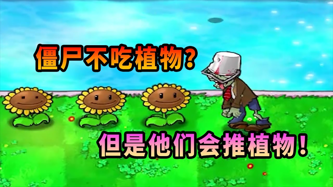 【植物大戰僵尸】僵尸不吃植物，但是會推植物？
