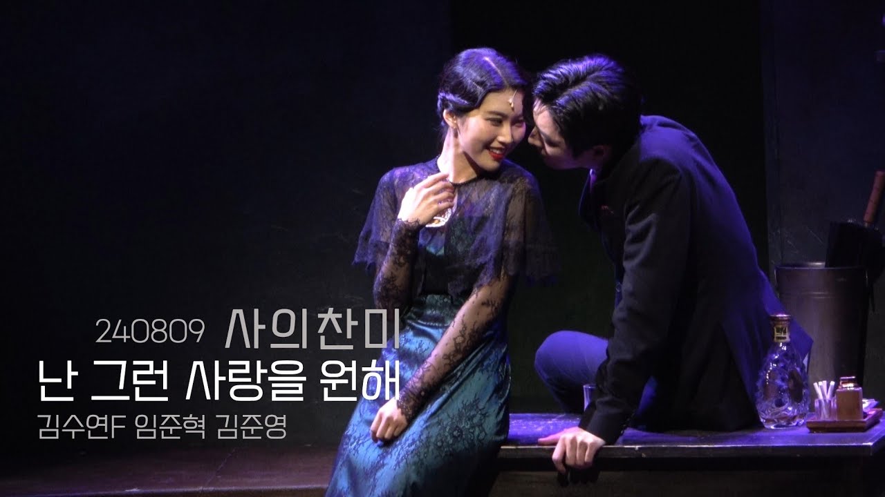 [4K] 240809 뮤지컬 사의찬미 스페셜커튼콜 '난 그런 사랑을 원해' 김수연(F) 임준혁 김준영