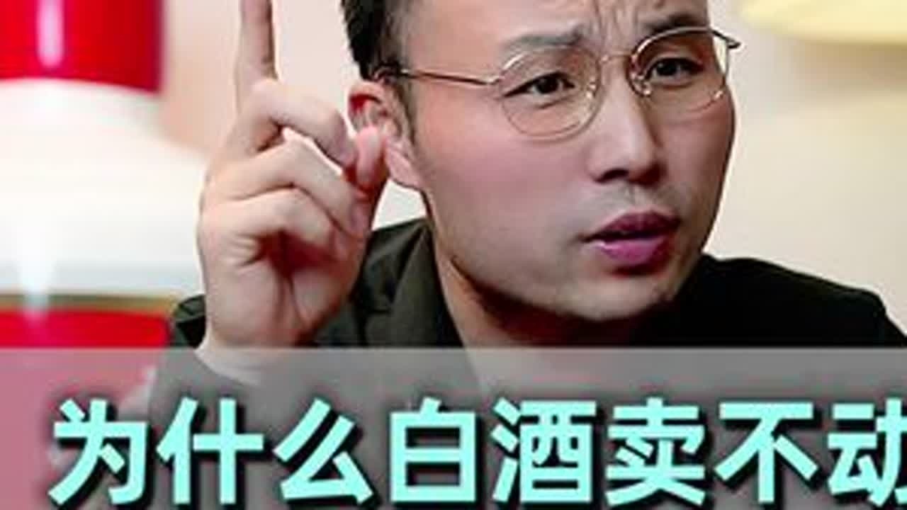 为什么白酒卖不动，酒厂还不降价？#选酒指南#白酒推荐#性价比好酒#中国名酒#白酒推荐