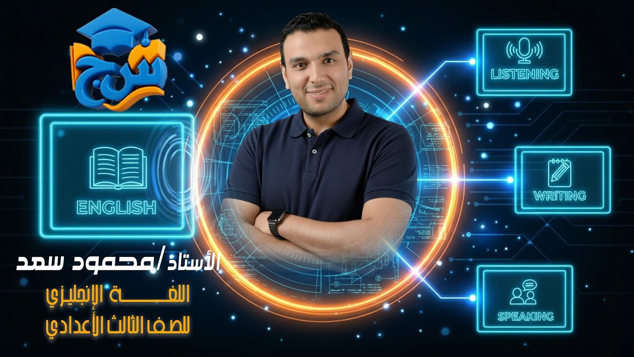 مستر محمود سعد انجليزي الدرس الاول UINT 7 للصف الثالث الاعدادي 2026مع منصة س&ج