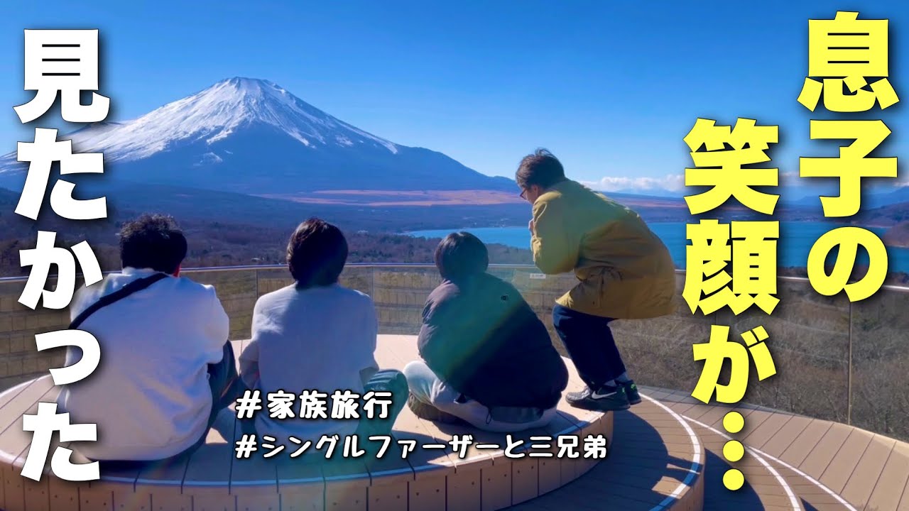 【父の執念】息子の願いを叶えてあげたくて家族旅行に行ったら最高の思い出になりました(父子家庭/no.399)