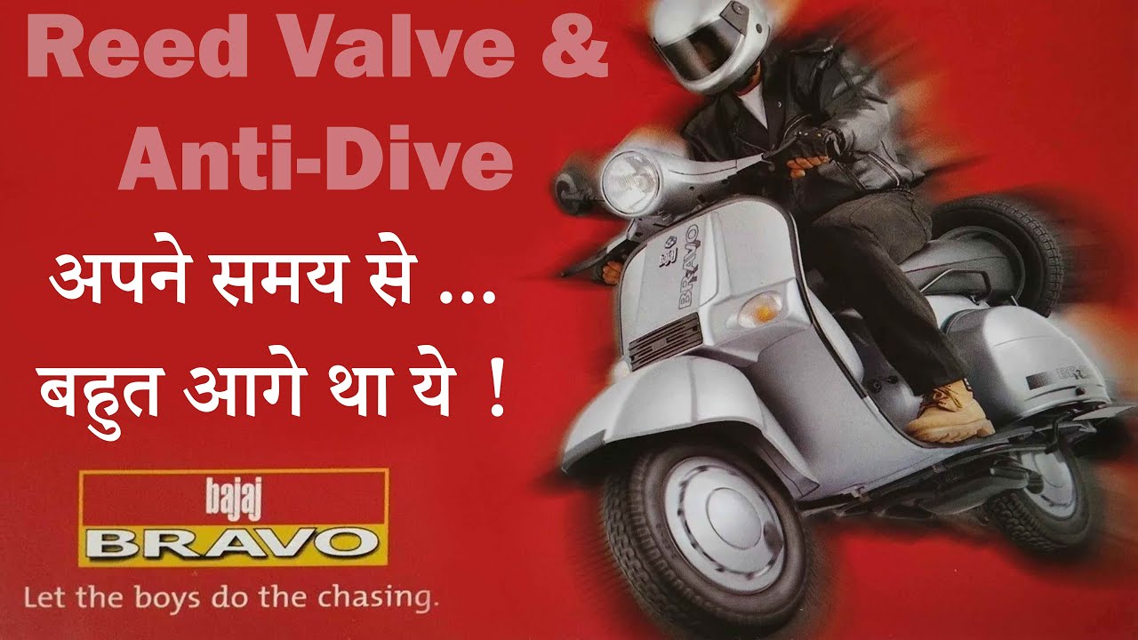 अपने समय से बहुत आगे था ये स्कूटर ! Bajaj Bravo with Reed Valve induction and Anti-Dive technology