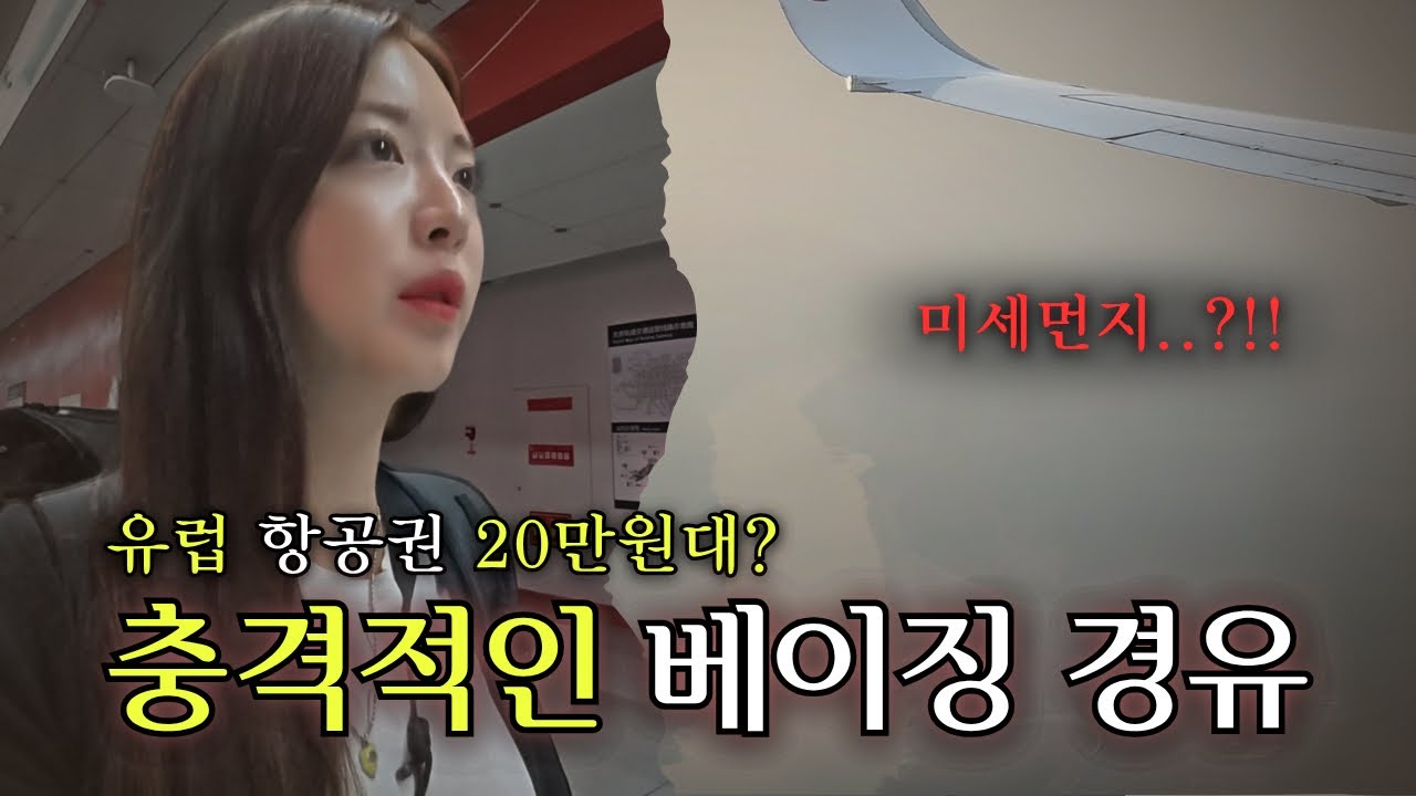 ‘항공권 가격’에 혹해서 간 12시간 경유 솔직리뷰
