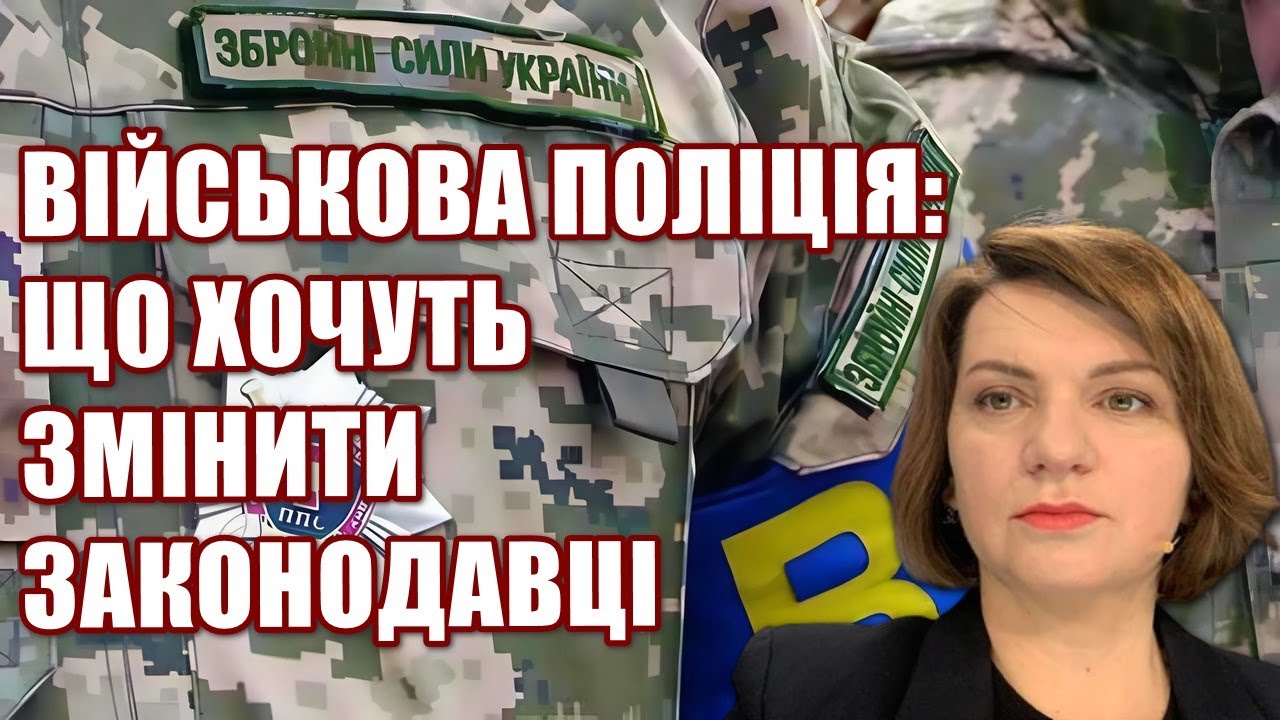 ВІЙСЬКОВА ПОЛІЦІЯ  має допомагати військовим, а не бути каральним органом, — Оксана Савчук