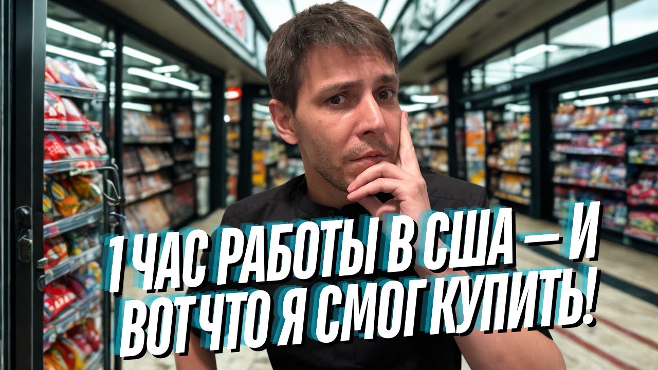 Что можно купить в США проработав 1 час и сколько на это проживёшь?