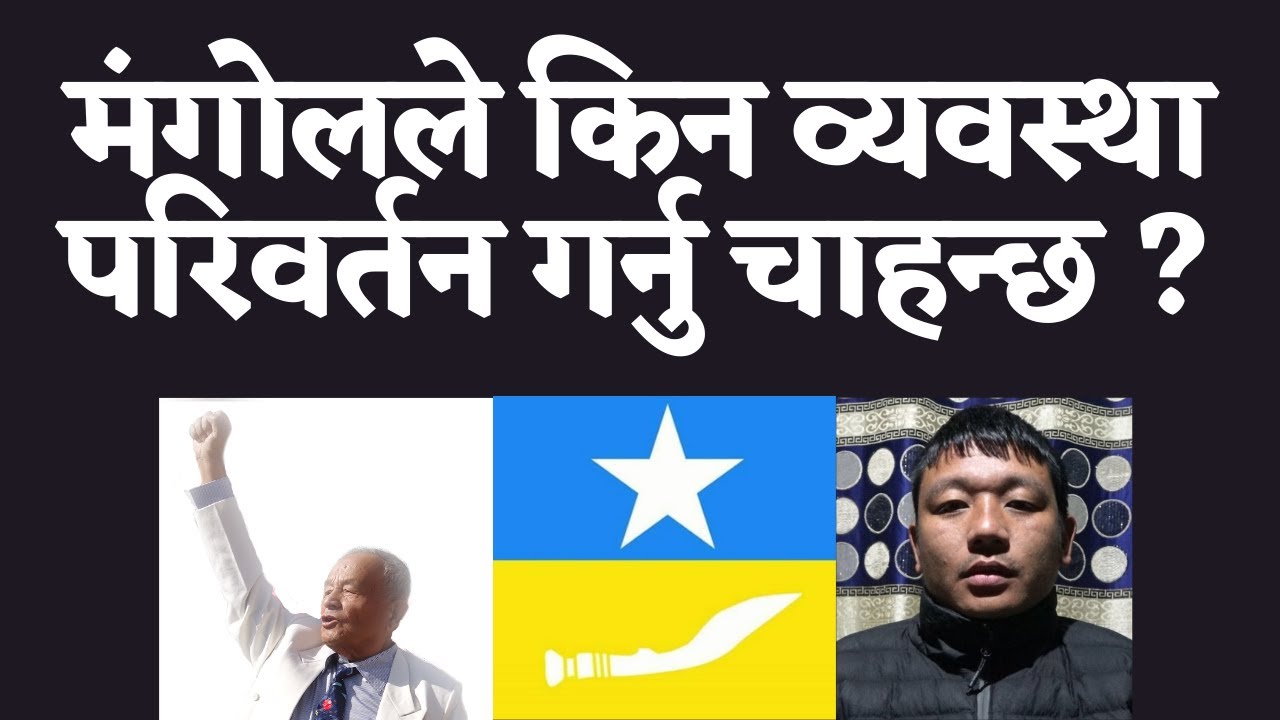 मंगोलले किन व्यवस्था परिवर्तन गर्नु चाहन्छ ?? Jiban Mongol || MNO-DGG || MONGOL || MULBASI ||