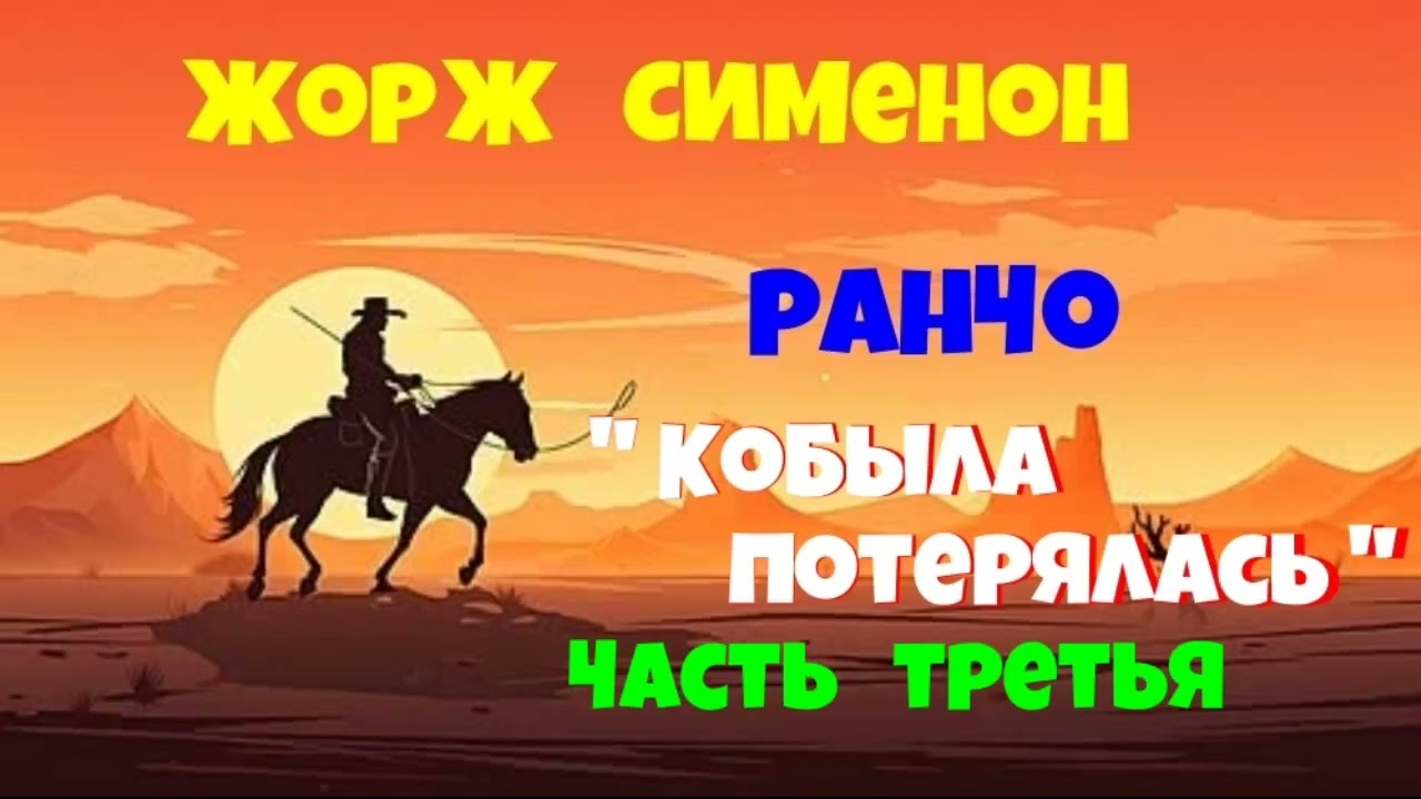 Жорж Сименон.Ранчо