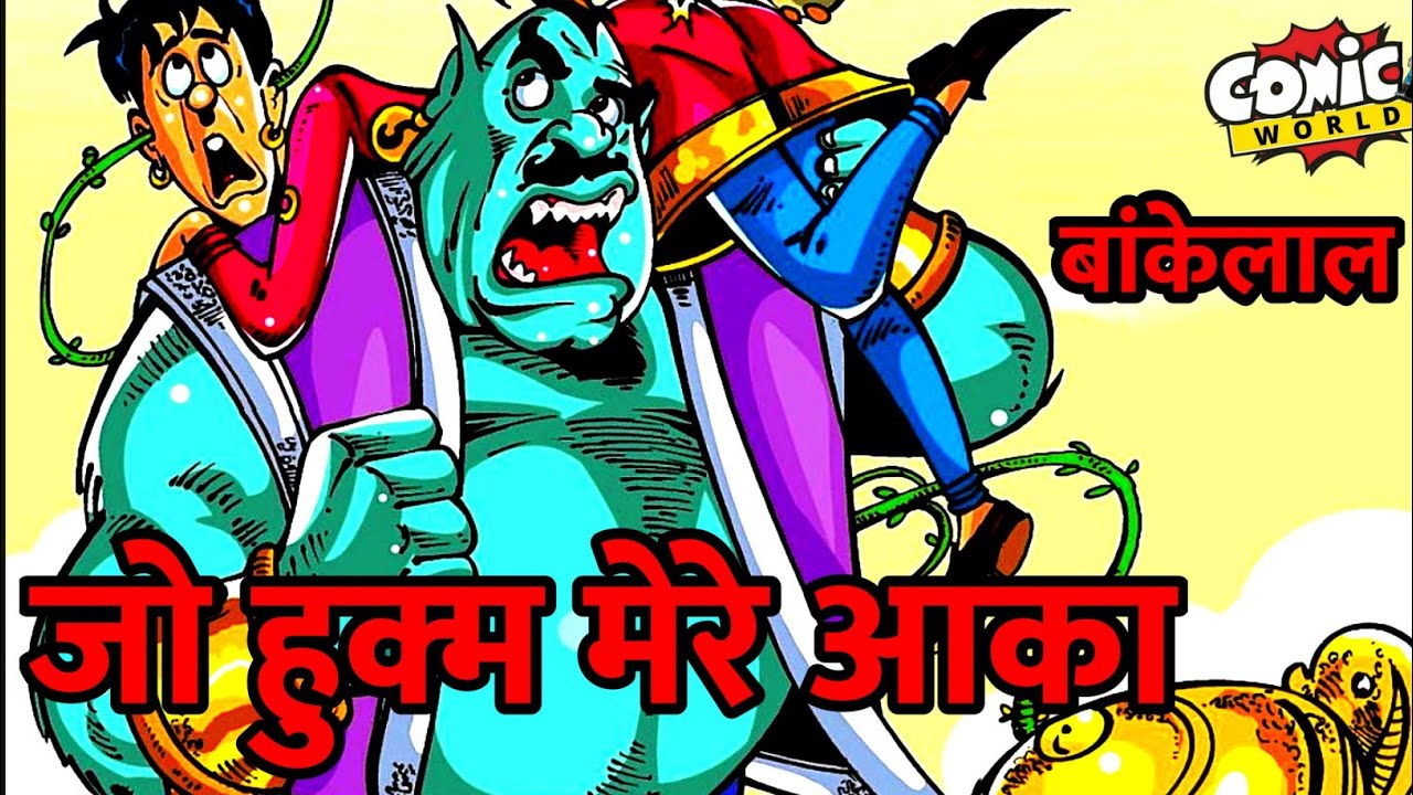 Jo Hukm Mere Aaka | Bankelal | Raj Comics | #comicworld #comics #bankelal