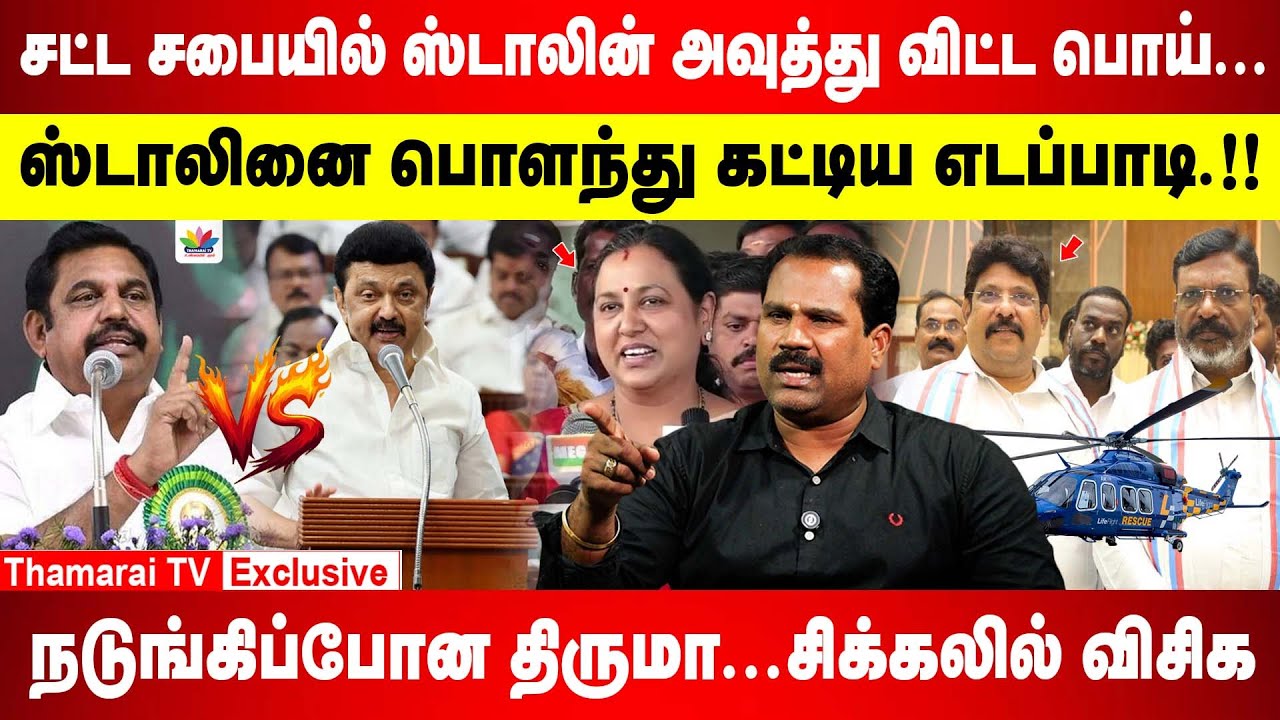மத்திய அமைச்சர் பதவி கேட்ட பிரேமலதா|சட்ட சபையில் ஸ்டாலின் அவுத்து விட்ட பொய் |ஹெலிகாப்டர் -கு லஞ்சம்