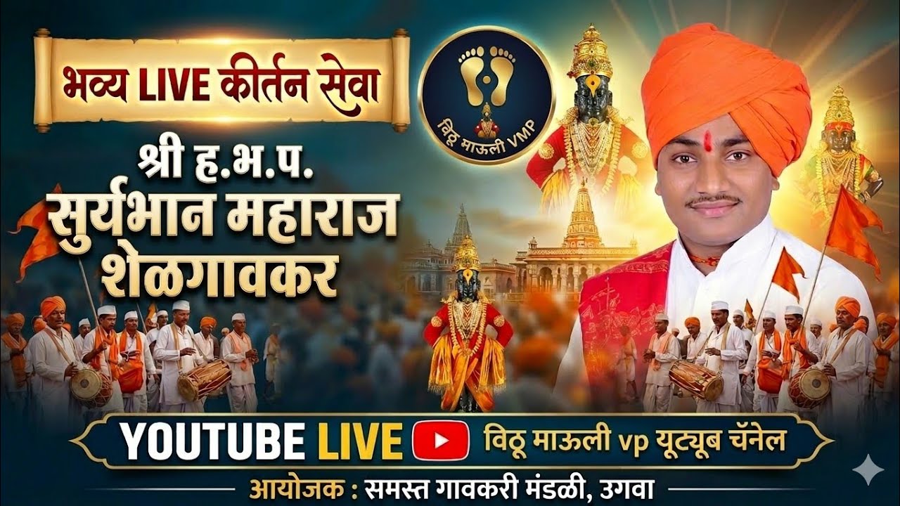 श्री ह भ प सुनील महाराज शेळगावकर  उगवा येथून लाईव्ह #live