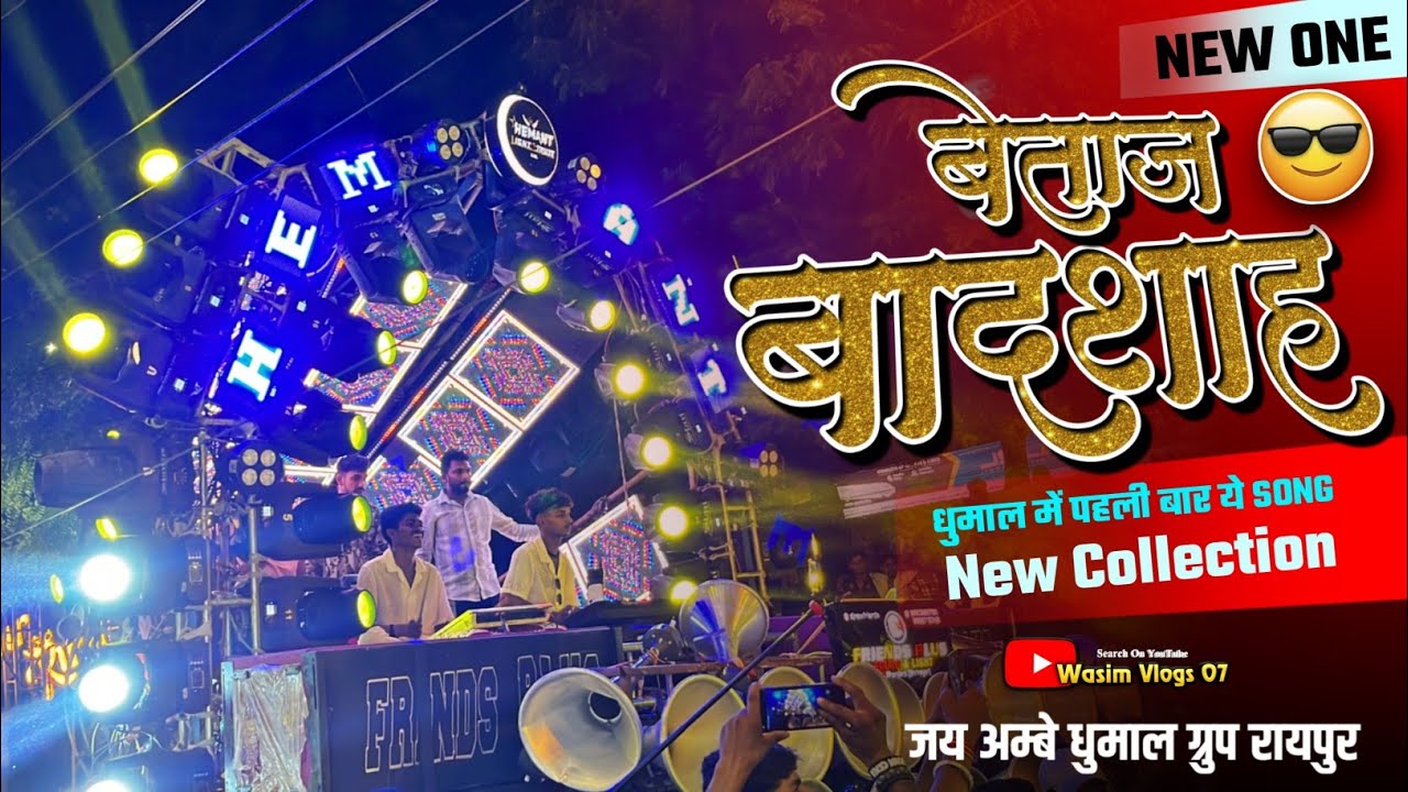 Betaj Badshah 🥳 ये सुनो New Collection - Lakho Dilo Ka Hai Ye Betaj Badshah - Jai Ambe Dhumal Raipur