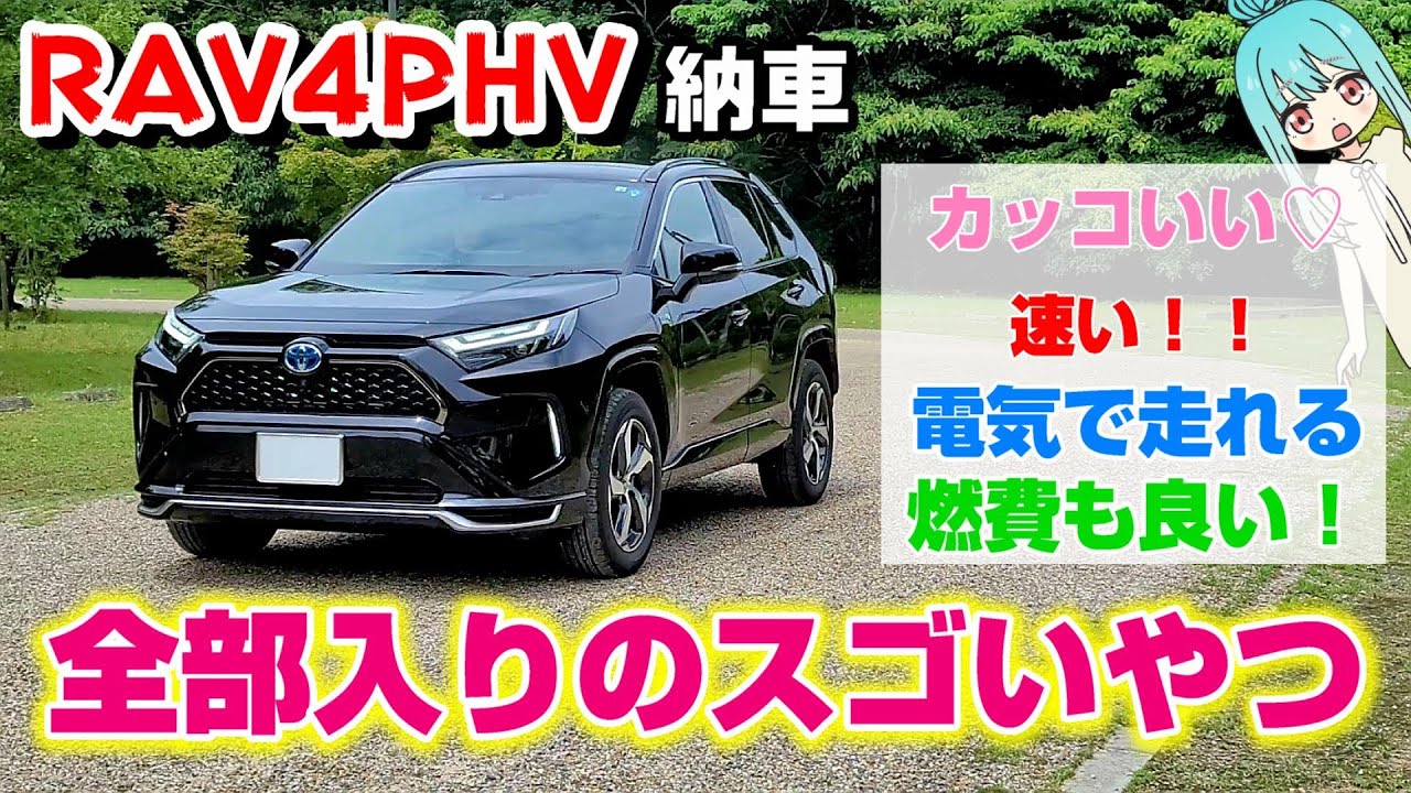 【トヨタRAV4PHV】2022年モデルがついに納車されました～