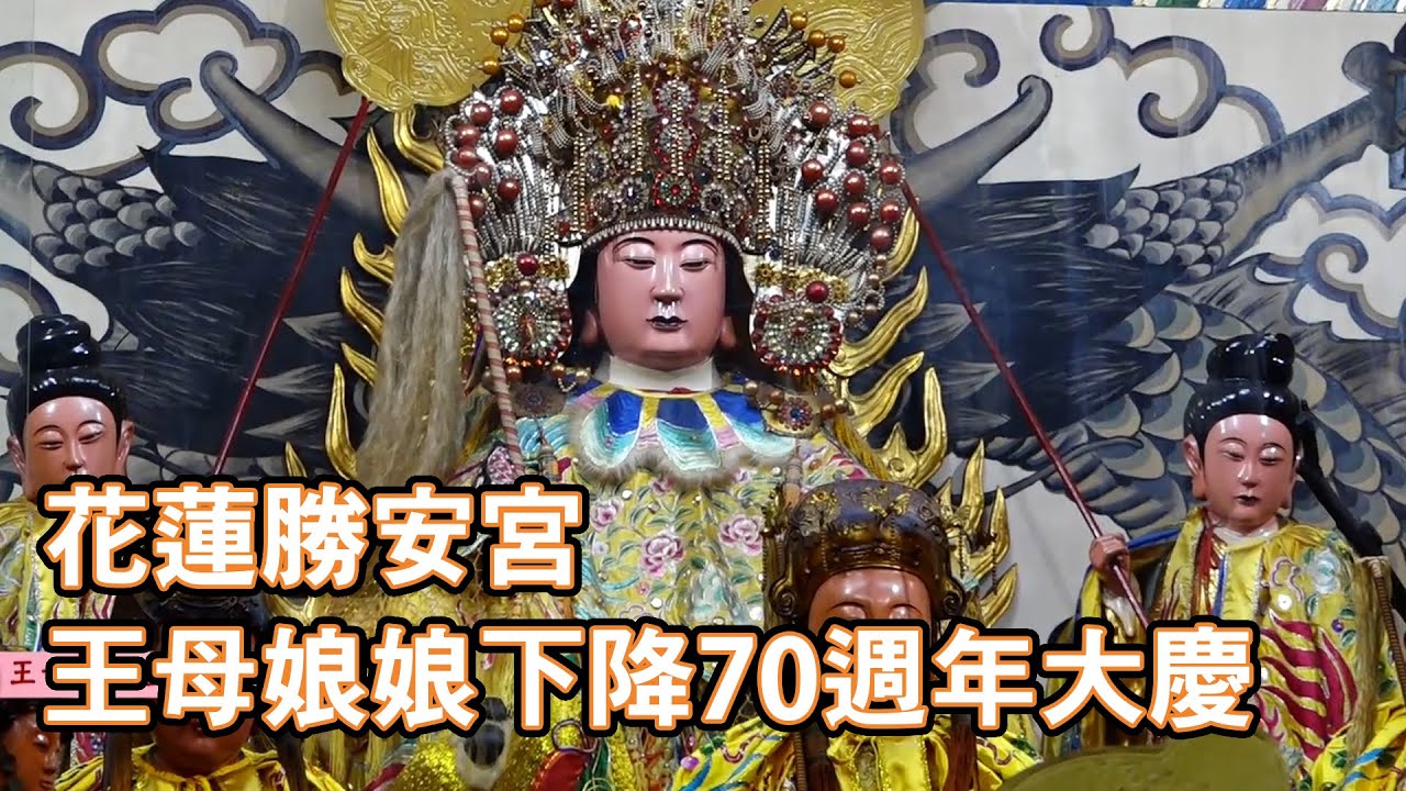 花蓮勝安宮 王母娘娘《盛世安邦》70週年 國際文化祭