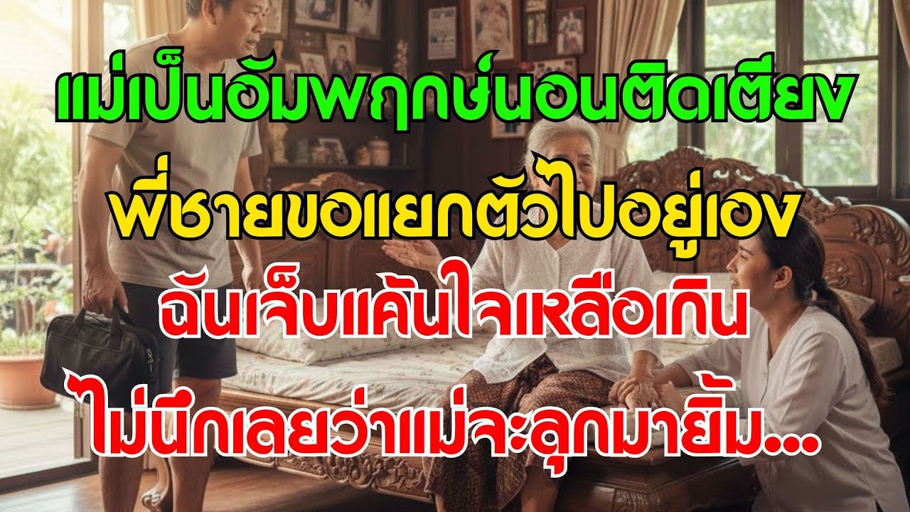 แม่เป็นอัมพฤกษ์ พี่ชายขอแยกบ้าน ฉันแค้นใจมาก แต่ไม่นึกเลยว่าแม่จะลุกขึ้นมายิ้ม…