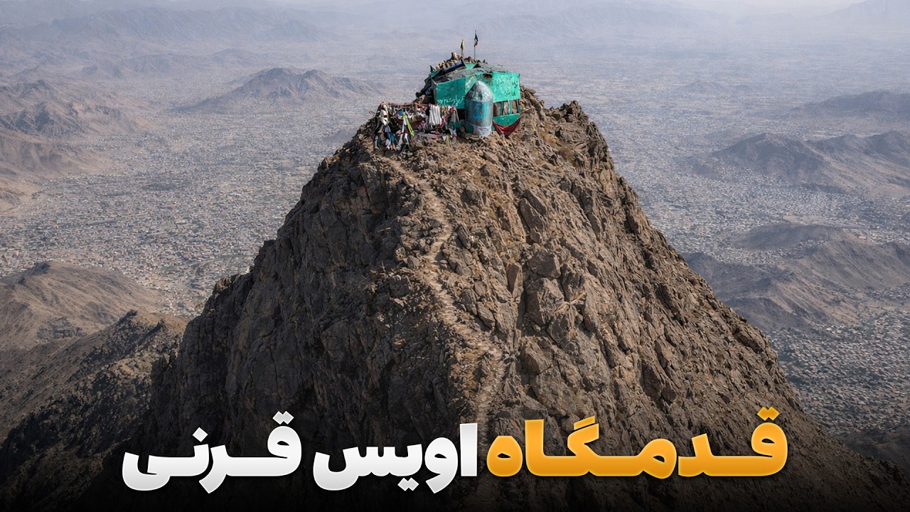 ابریشم - سفر حضرت خانخیل به قدمگاه حضرت اویس قرنی در مرتفع ترین کوه کابل