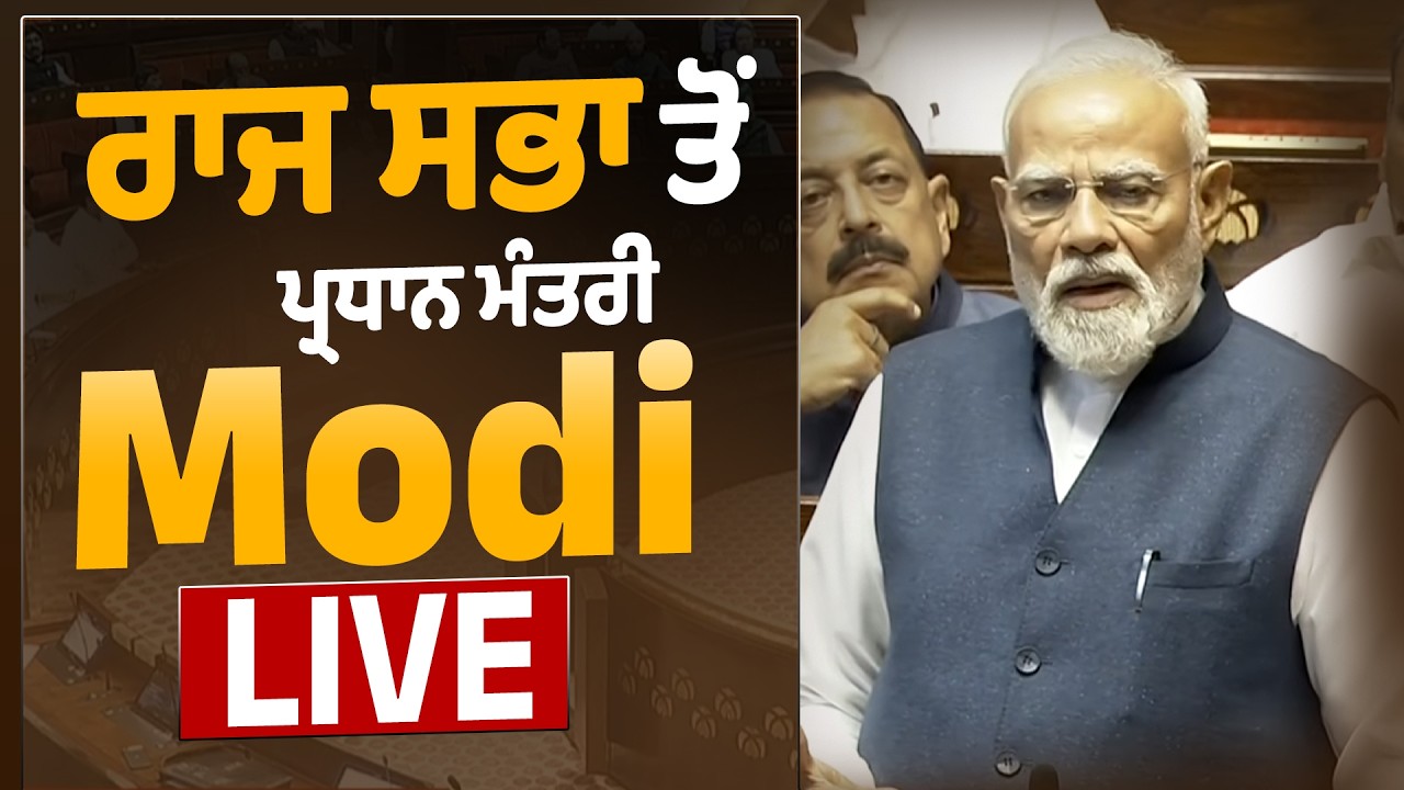 PM Modi Live in Rajya Sabha | ਰਾਜ ਸਭਾ ਤੋਂ ਪ੍ਰਧਾਨ ਮੰਤਰੀ Modi Live