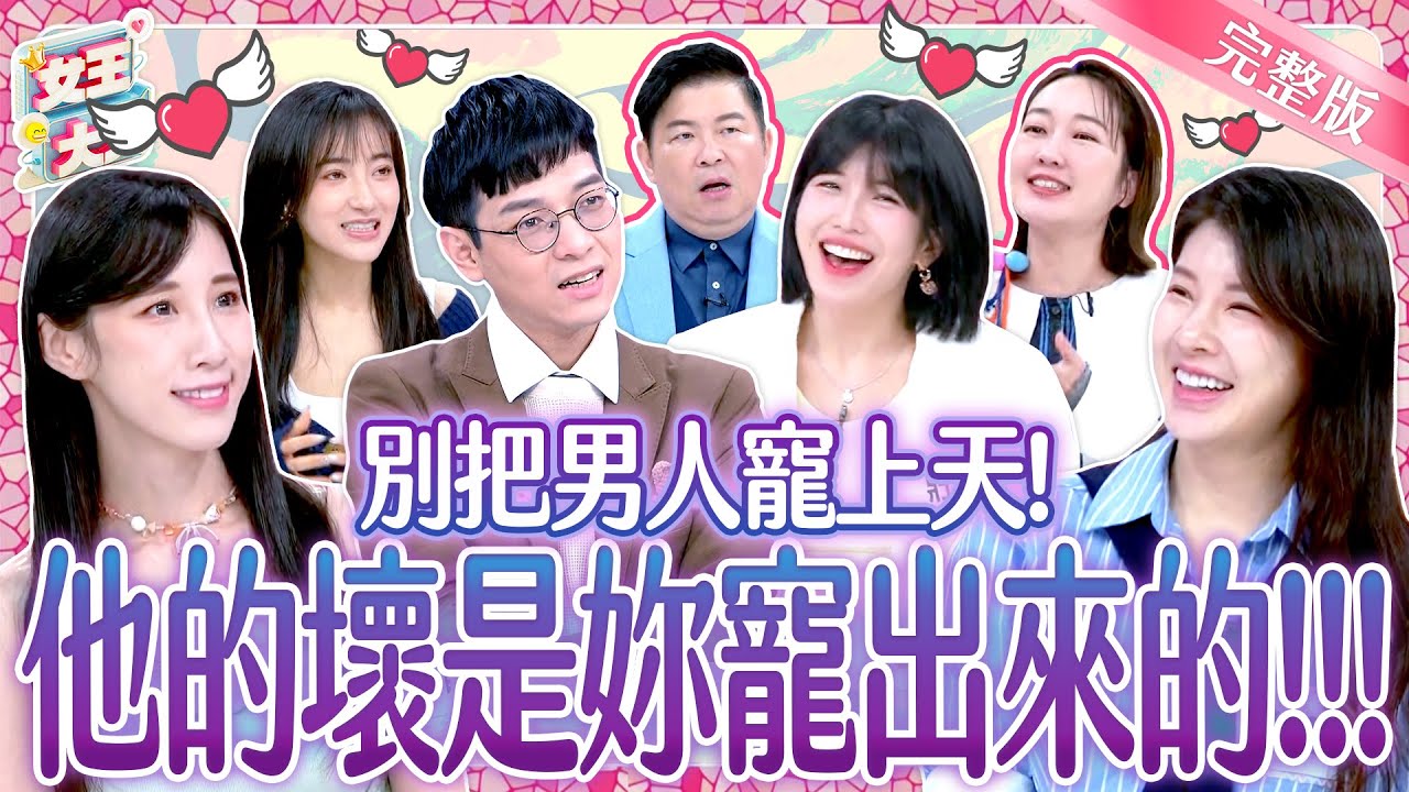 男人不壞女人不愛？這些壞男人都是被寵出來的？！ Spoiled Brat Boyfriend｜《女王大人》6-15／20250320