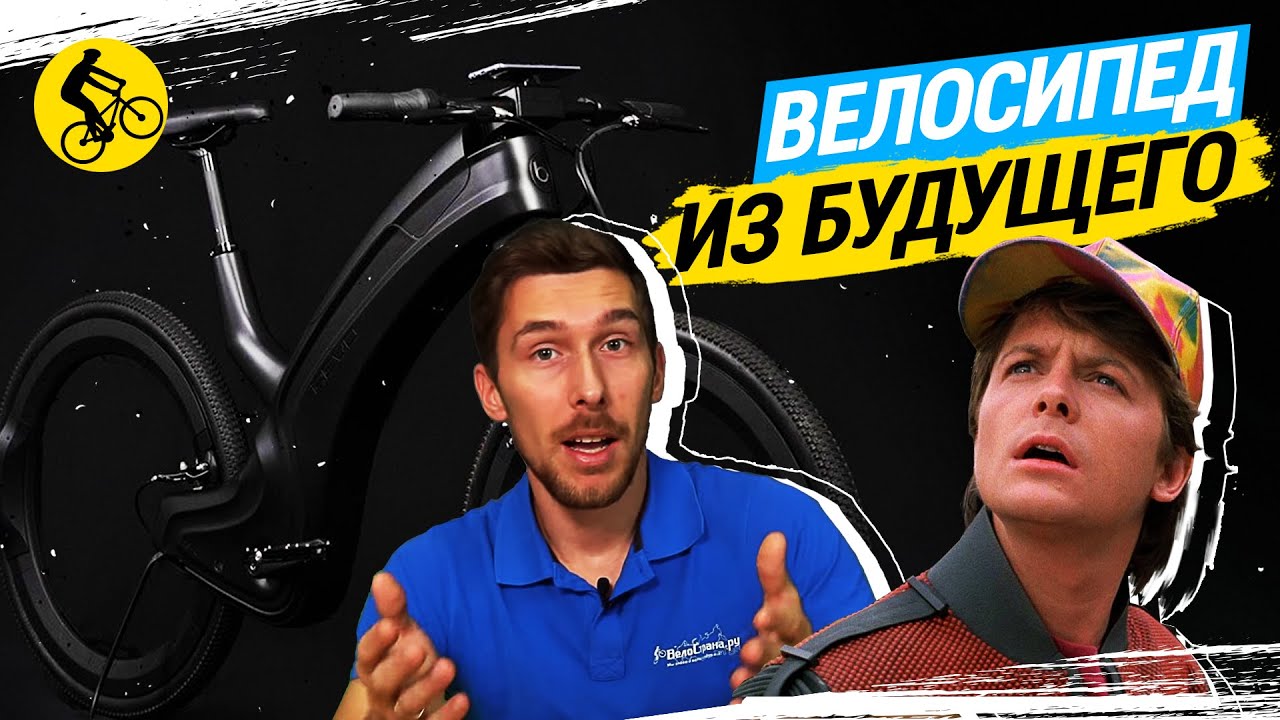 ГОРОДСКОЙ ВЕЛОСИПЕД ИЗ БУДУЩЕГО УЖЕ СЕГОДНЯ