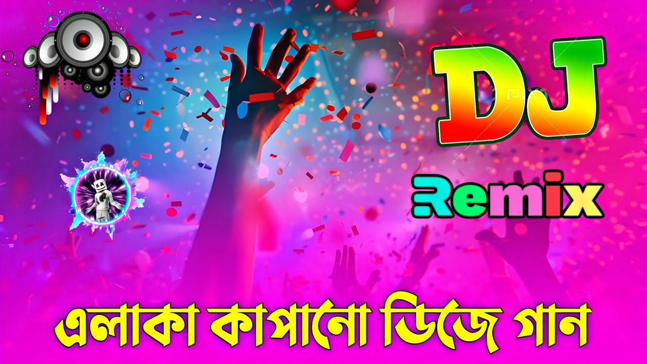 এলাকা  কাপানো ডিজে গান | English Hard Bass Remix | Dj Gan পিকনিক ডিজে গান ২০২৬ | Mati Kapano Dj Gan