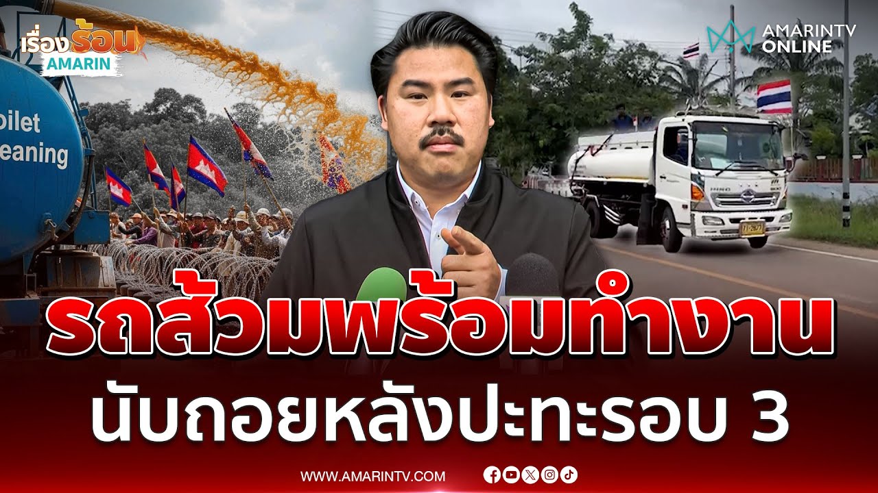 กัน ลั่นนับถอยหลังปะทะรอบ 3 เร็วๆนี้ รถส้วมพร้อมฉีดเช่นกัน | เรื่องร้อนอมรินทร์