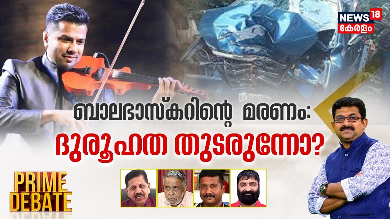 Prime Debate | ബാലഭാസ്കറിന്റെ മരണം; ദുരൂഹത തുടരുന്നോ ? | Violinist Balabhaskar Death Case