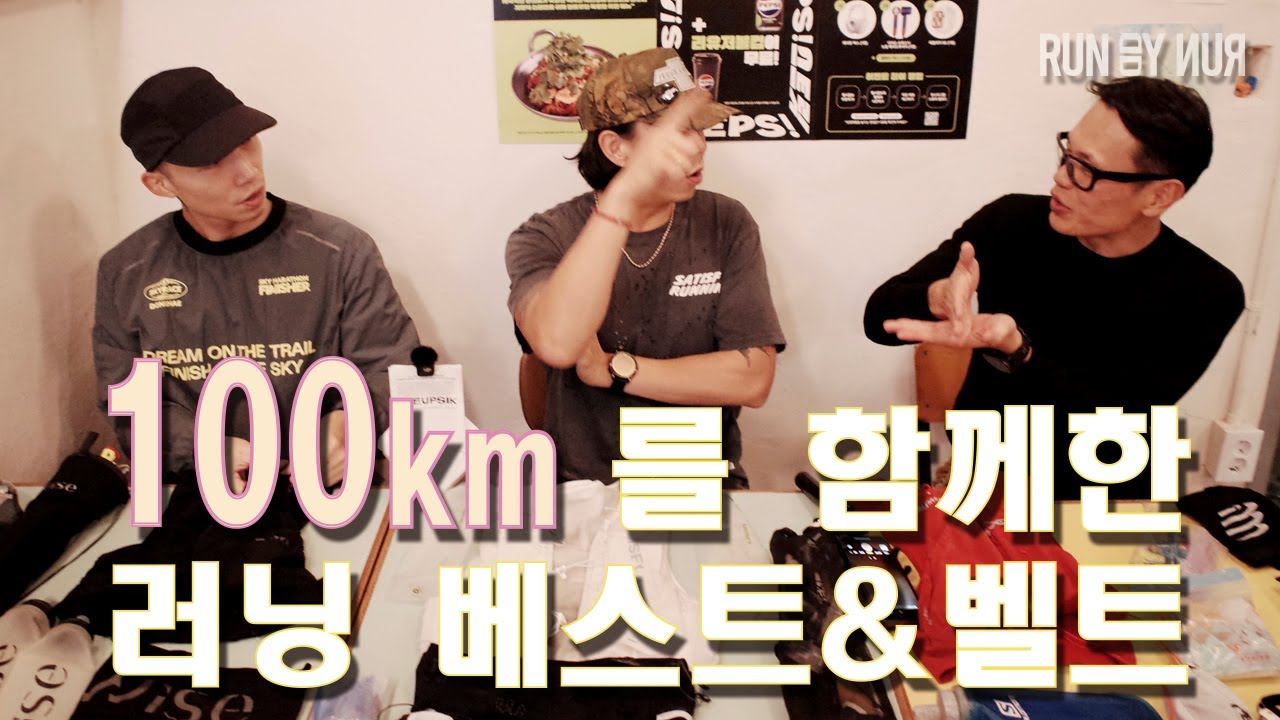 100km 뛰면서 입은 러닝 베스트는 뭘까?? 불편함은 없었을까???
