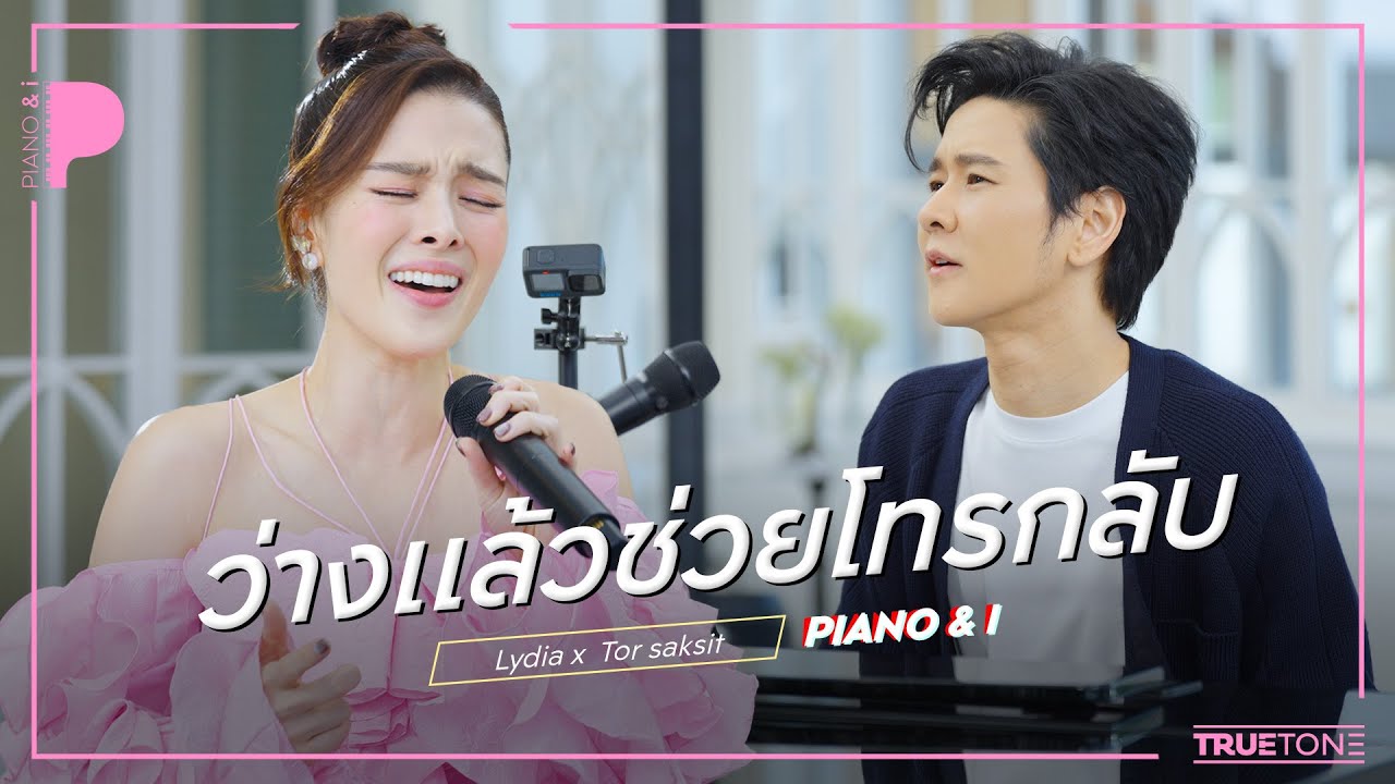 ว่างแล้วช่วยโทรกลับ | Lydia (ลีเดีย ศรัณย์รัชต์) x TorSaksit (Piano & i Live)