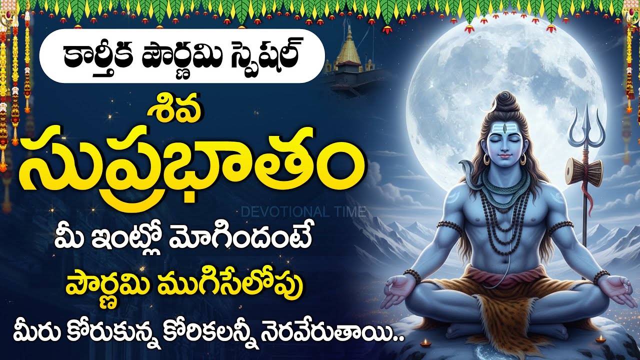 Karthika Pournami Special 2025 - Shiva Suprabhatam | Lord Shiva Devotional Songs Telugu
