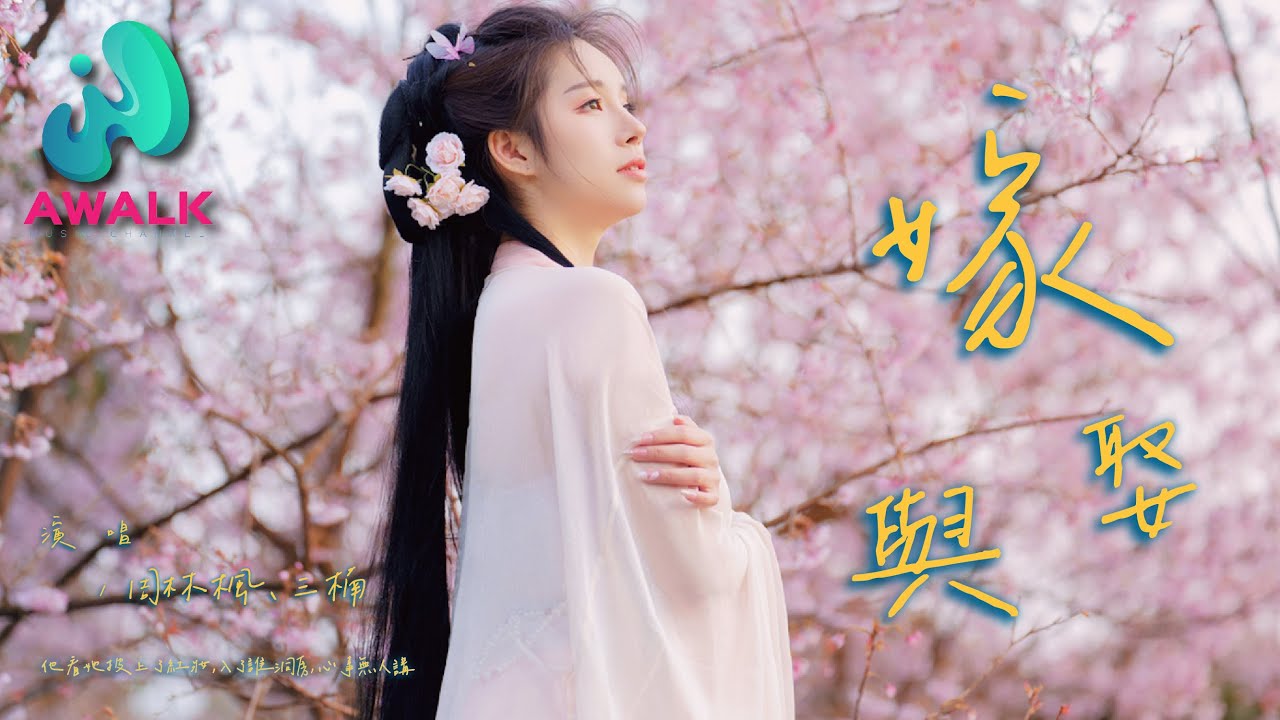 周林枫 / 三楠 - 嫁与娶『他看她披上了红妆，入了谁洞房，心事无人讲。』【动态歌词 | Pinyin Lyrics】【六月新歌】【AWALK MUSIC】