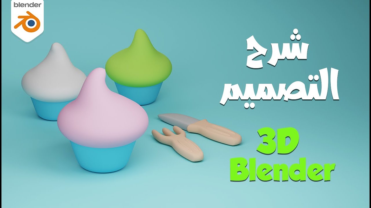 تصميم كيكة ثري دي مع شرح بلندر بالعربي للمبتدئين Blender Tutorial | 3D Cake Modeling