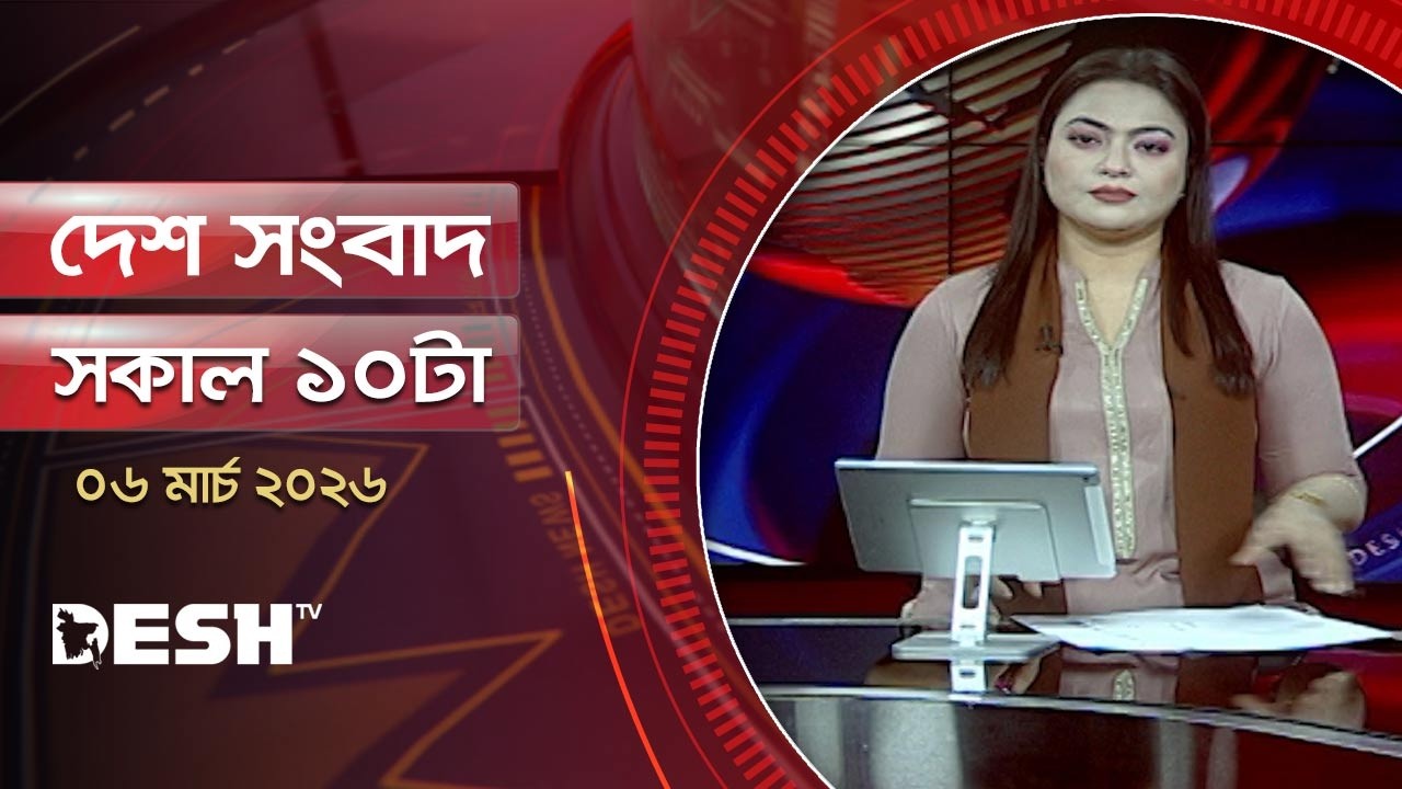 দেশ সংবাদ | সকাল ১০ টা | ৬ মার্চ ২০২৬ | Desh TV Bulletin 10 AM | Latest Bangladeshi News