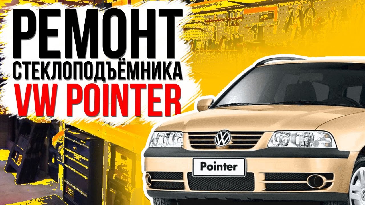 Ремонт переднего механического стеклоподъемника Volkswagen Pointer (фольцваген поинтер )