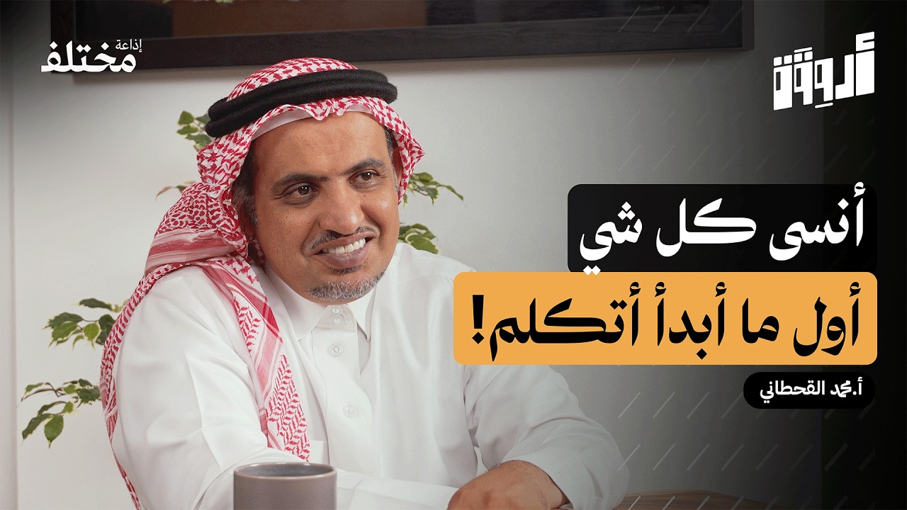 مهارة الإلقاء: كيف تتخلص من خوف التحدث أمام الجمهور | بودكاست أروقة