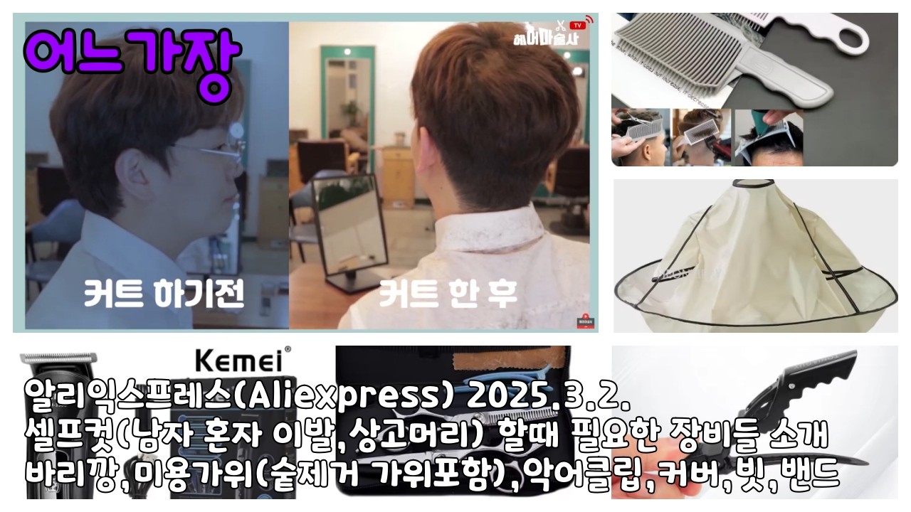 알리익스프레스 20250302 셀프컷 필요장비와 참고할 점