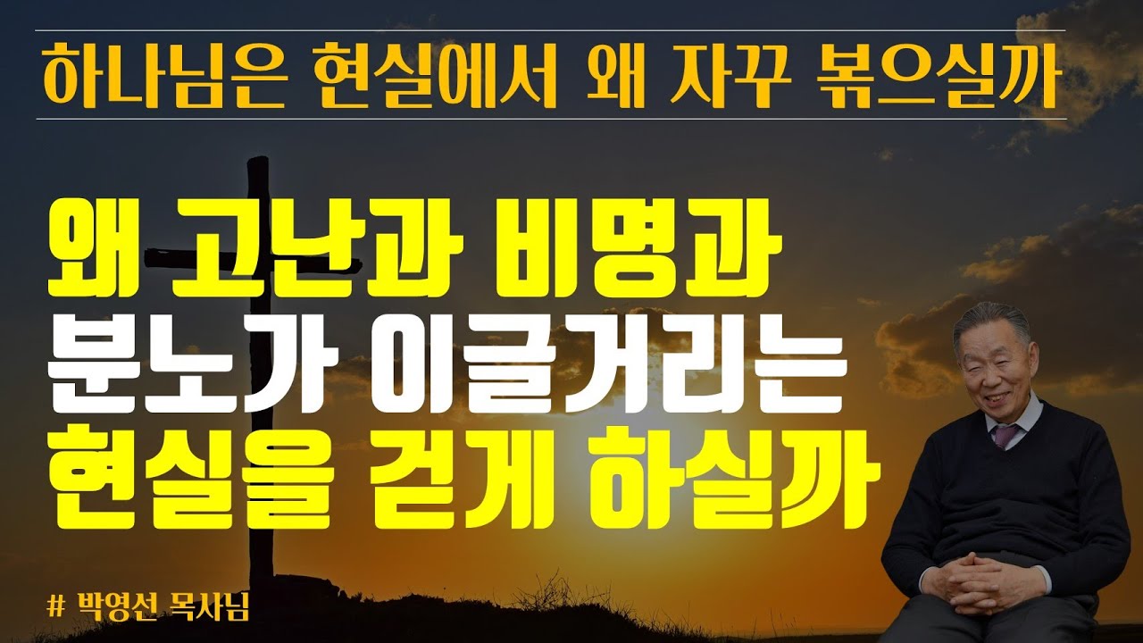 인생에 고난이 있는 이유는 뭘까요? | 하나님은 왜 고난과 비명과 분노가 이글거리는 현실을 걷게 하실까요? | 하나님은 현실에서 왜 자꾸 우리를 볶으실까요? | 박영선 목사님