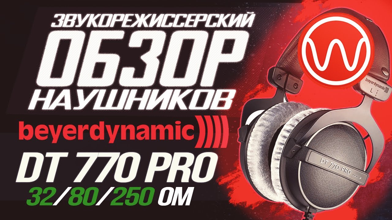 Обзор наушников Beyerdynamic DT 770 PRO (32, 80, 250 Ом)