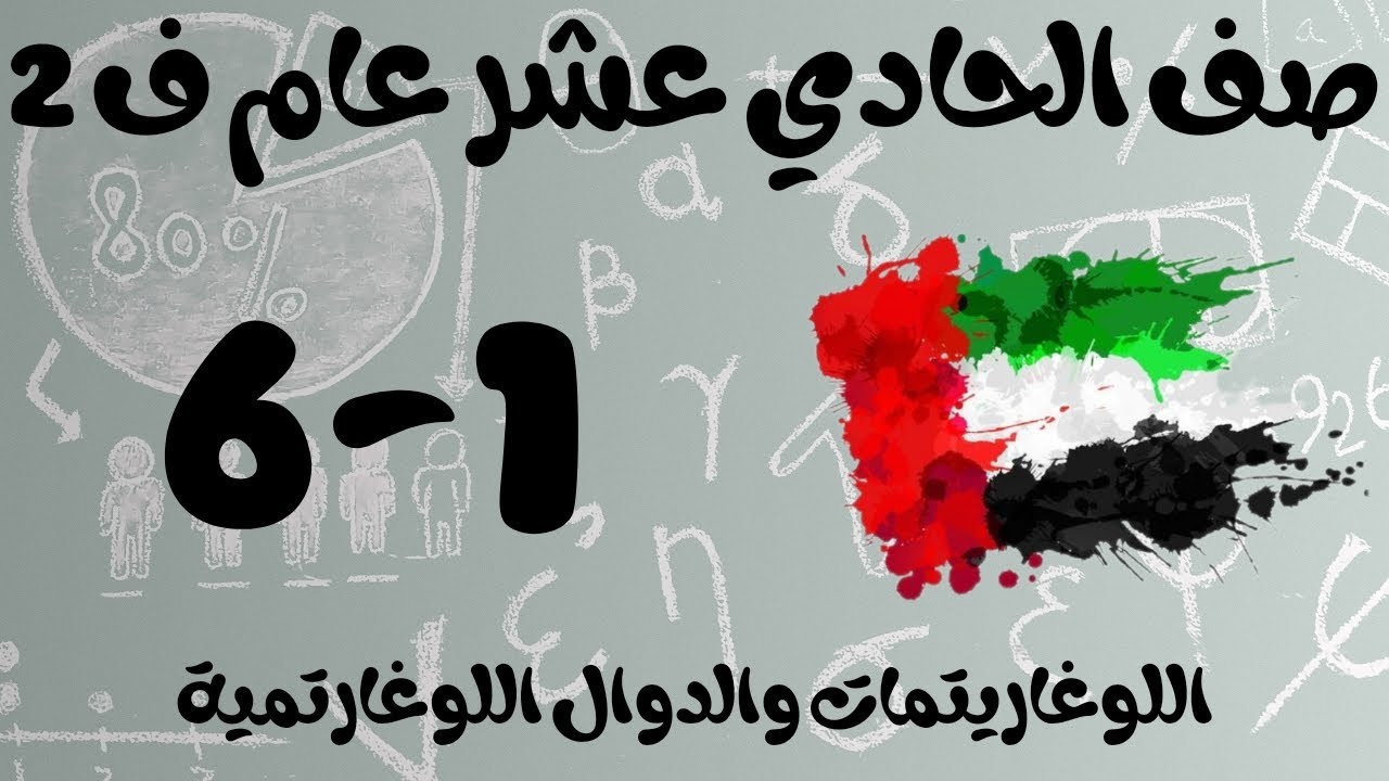 رياضيات الفصل الثاني / صف الحادي عشر عام / اللوغاريتمات والدوال اللوغارتمية