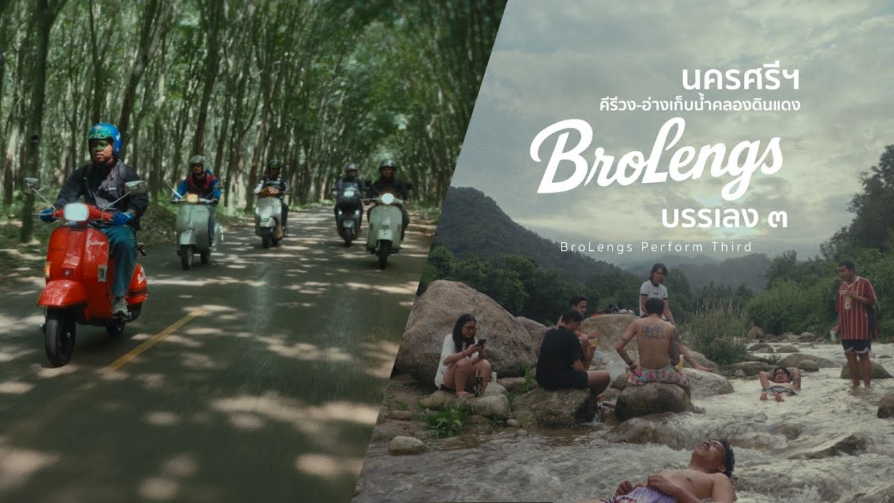 Brolengs Performs Third : นครศรีฯ (คีรีวง-อ่างเก็บน้ำคลองดินแดง) 🛵