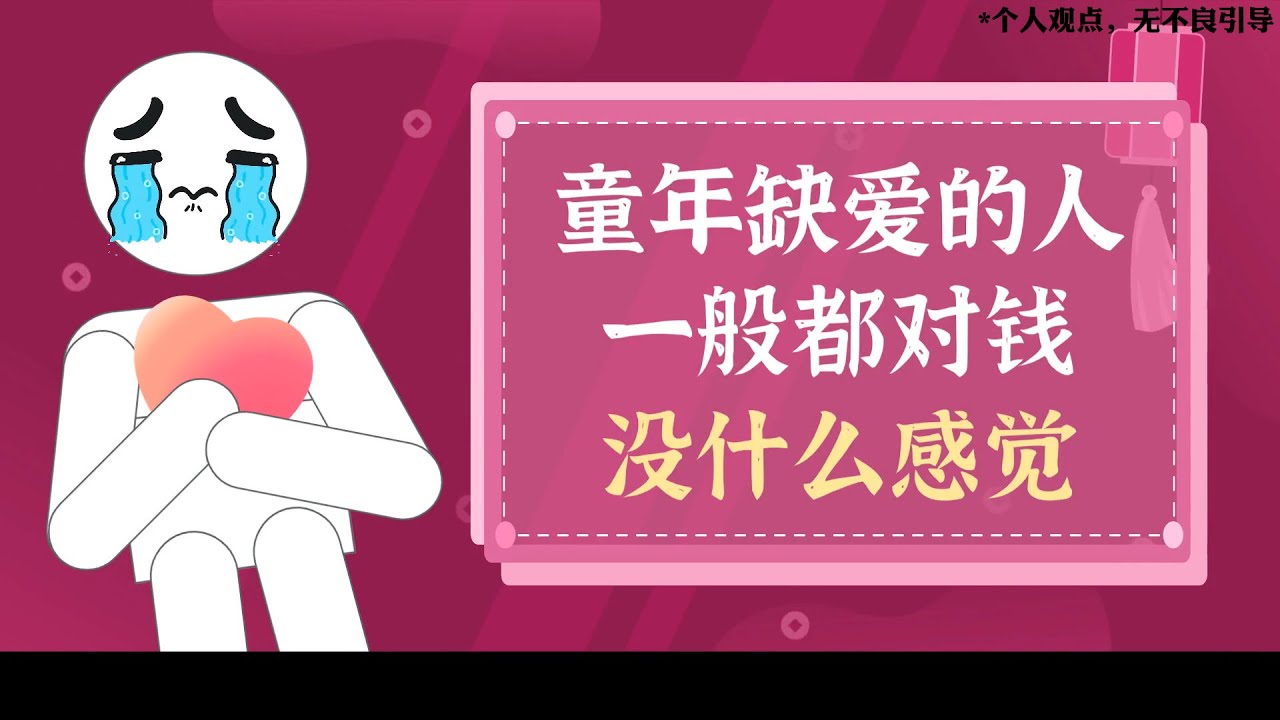 童年缺愛的人，壹般都對錢沒什麽感覺