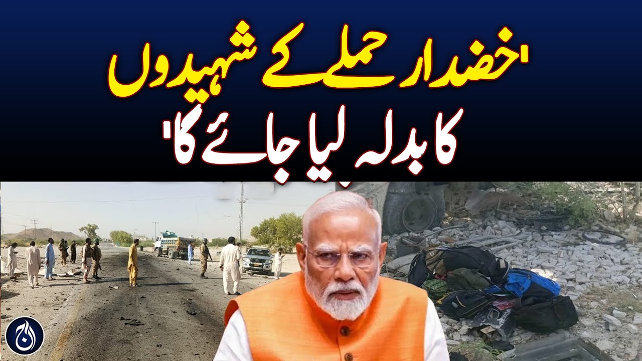 India's martyrs involved in Khuzdar terrorism will be avenged - Aaj News