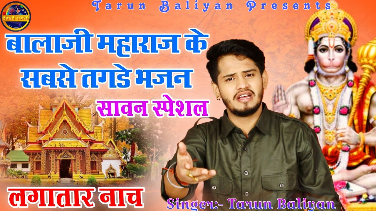 नाचते नाचते गाओगे ये भजन | Tarun Baliyan | Balaji Bhajan ~ Hanuman ji ~ New Bhajan, तरुण बालियान भजन